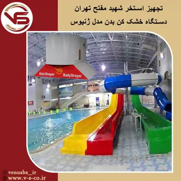 استخر-شهید-مفتح-تهران-_-ژنیوس-1 خشک کن بدن