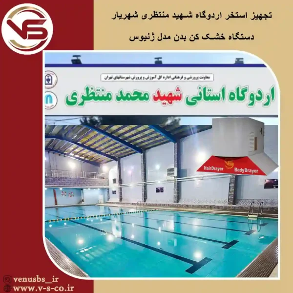 استخر-شهید-منتطری-شهریار-_-ژنیوس-1 خشک کن بدن