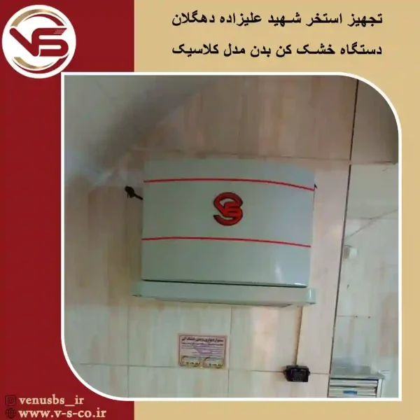 استخر-شهیدی-علیزاده-دهگلان-_-کلاسیک بدن خشک کن