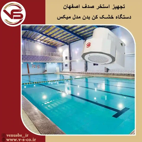استخر-صدف-اصفهان-_میکس خشک کن بدن