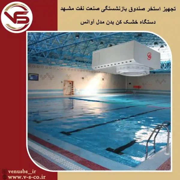 استخر-صندوق-بازنشستگی-_آوانس-2 خشک کن بدن