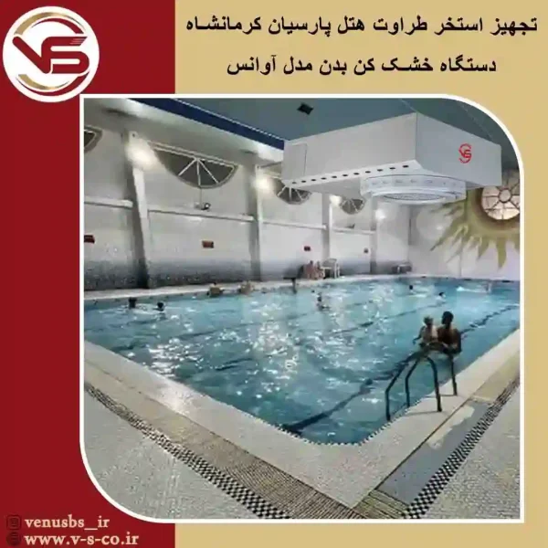 استخر-طراوت-هتل-پارسیان-کرمانشاه-_-آوانس-1 سشوارسقفی