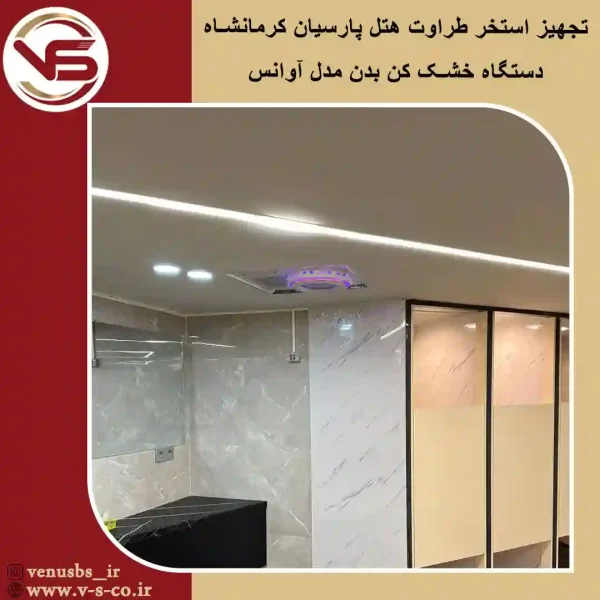 استخر-طراوت-هتل-پارسیان-کرمانشاه-_-آوانس-2 بدن خشک کن