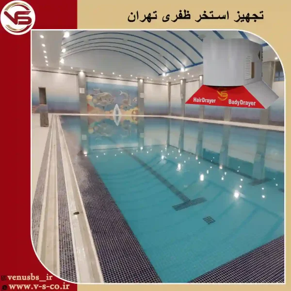 استخر-طفری-تهران-_-ژنیوس-1 بدن خشک کن