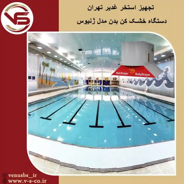 استخر-غدیر-تهران-_-ژنیوس-1 بدن خشک کن