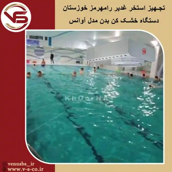 استخر-غدیر-رامهرمز-خوزستان-_-آوانس خشک کن بدن