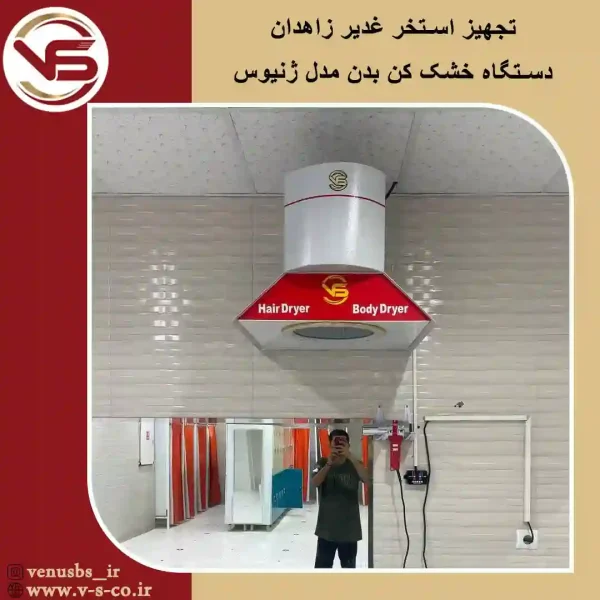 بدن خشک کن