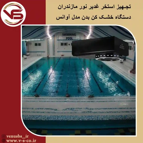 gadir nor mazandaran بدن خشک کن