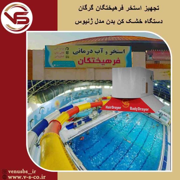 استخر فرهیختگان گرگان _ ژنیوس بدن خشک کن