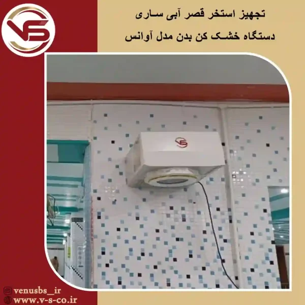 ghasr abi خشک کن بدن و سشوار دیواری