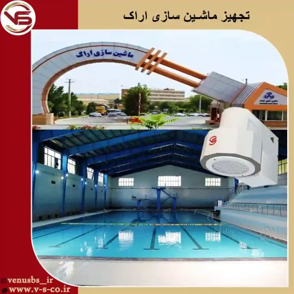 استخر-ماشین-سازی-اراک-_-میکس بدن خشک کن