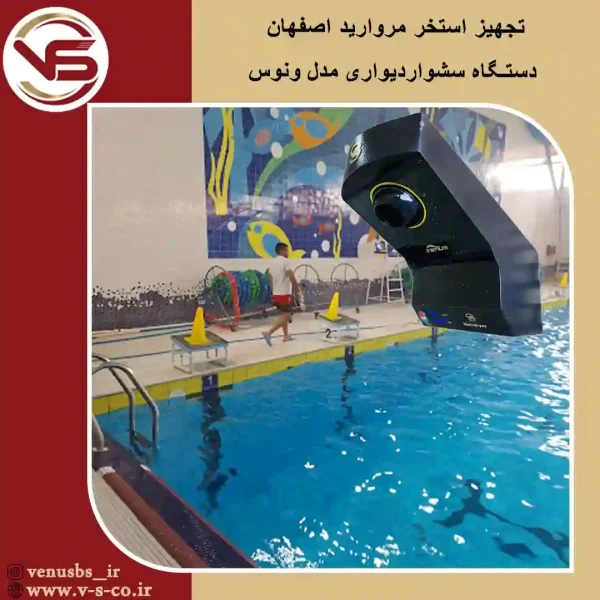 استخر-مروارید-اصفهان-_-ونوس خشک کن بدن