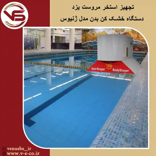 خشک کن بدن