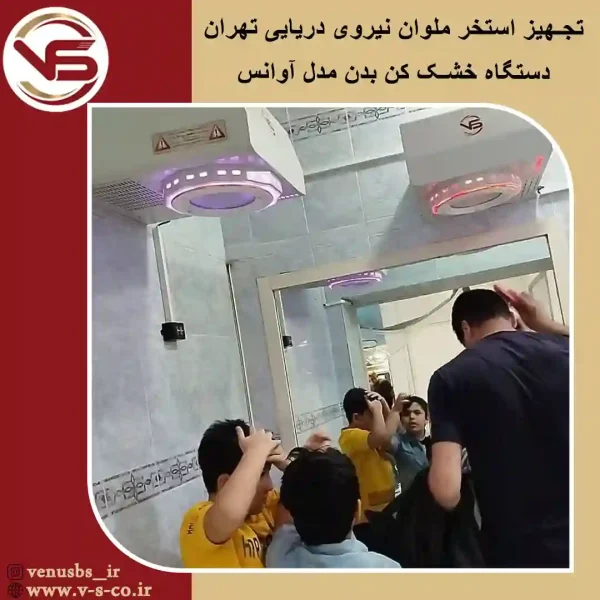 استخر-ملوان-تهران-_آوانس بدن خشک کن