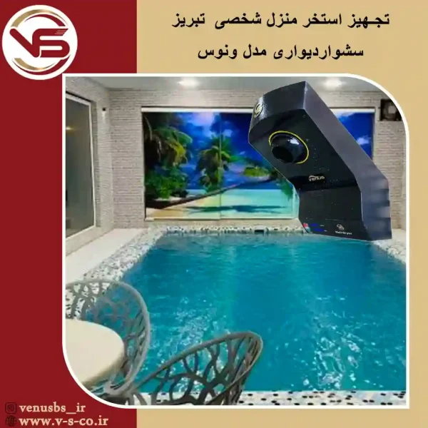 استخر-منزل-شخصی-تبریز-_-ونوس سشوار سقفی