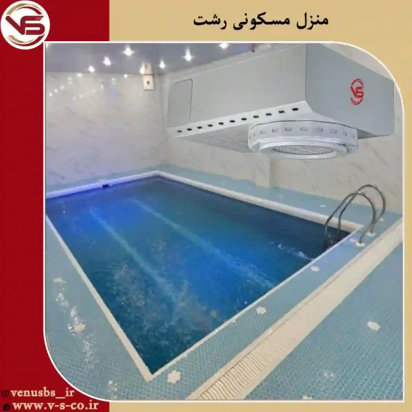 استخر-منزل-شخصی-رشت-_-اوانس خشک کن بدن