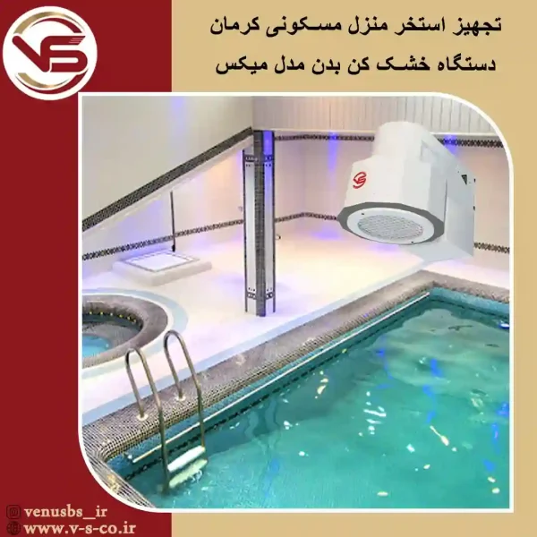 استخر-منزل-شخصی-کرمان-_-میکس سشواردیواری