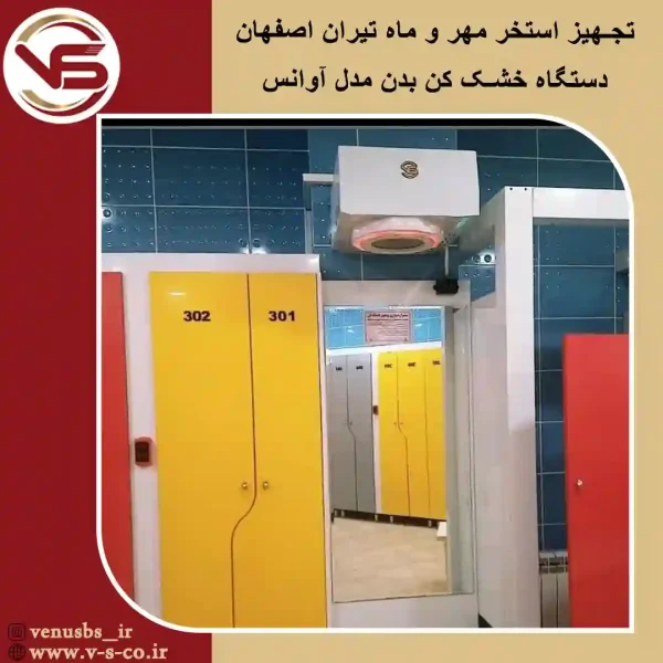 استخر-مهر-و-ماه-تیران-اصفهان خشک کن بدن