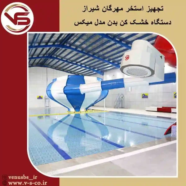 استخر-مهرگان-شیراز-_میکس- خشک کن بدن