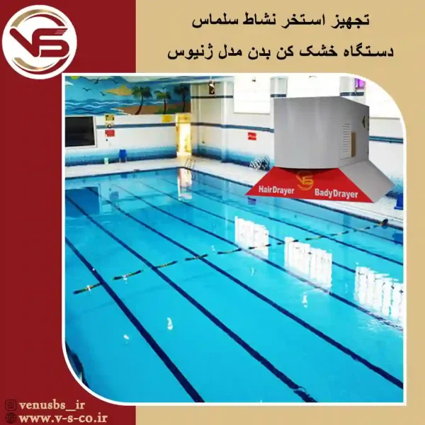 خشک کن بدن