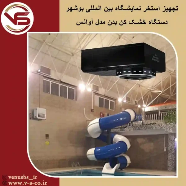 استخر-نمایشگاه-بین-المللی-بوشهرر_-آوانس خشک کن بدن