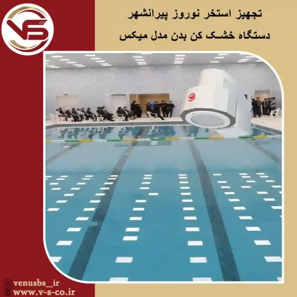 خشک کن بدن