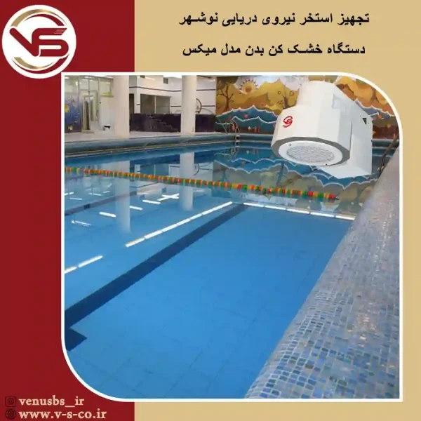 استخر-نیروی-دریایی-نوشهر_-میکس خشک کن بدن و سشوار دیواری