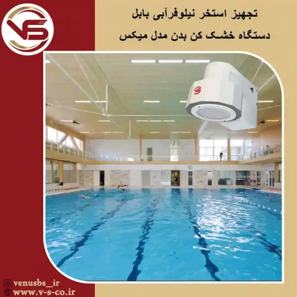 استخر-نیلوفر-آّبی-بابل-_-میکس-2 سشوار دیواری و بدن خشک کن