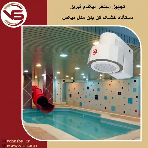 بدن خشک کن