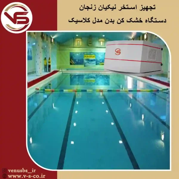 استخر-نیکیان خشک کن بدن