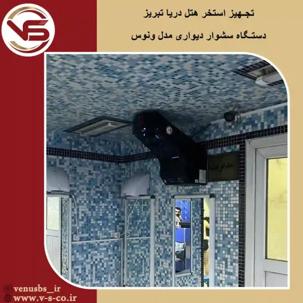استخر-هتل-دریا-_-ونوس-1 خشک کن بدن