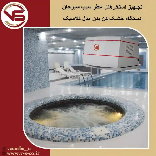 استخر-هتل-عطر-سیب-سیرجان-_-کلاسیک خشک کن بدن