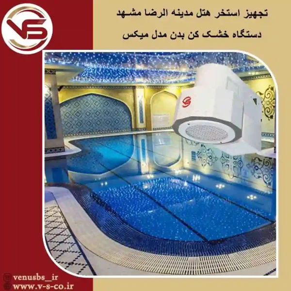 استخر-هتل-مدینه-الرضا-مشهد-_-میکس