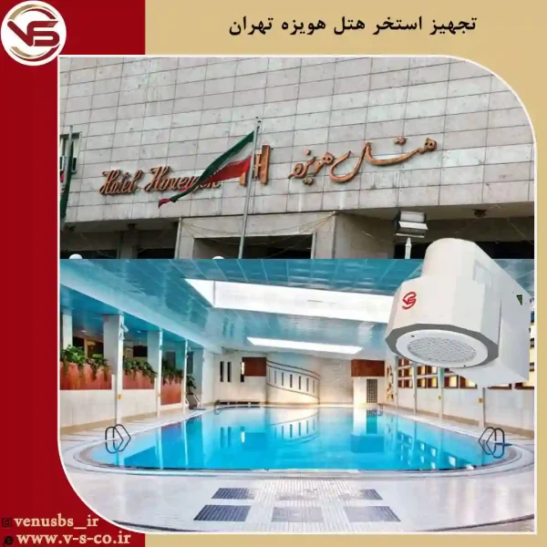 استخر-هتل-هویزه-تهران-_-میکس-3 بدن خشک کن