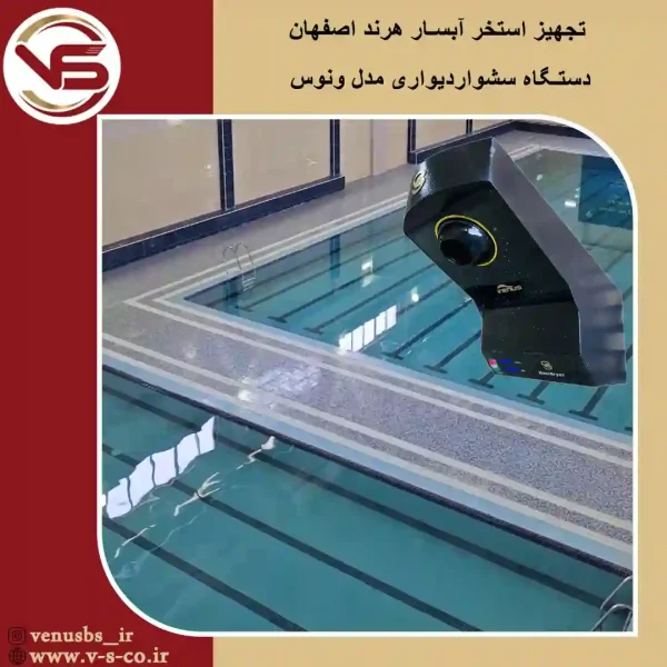 استخر هرند آبسار اصفهان _ ونوس خشک کن بدن