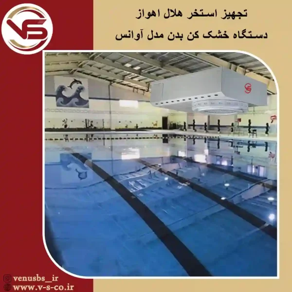 استخر-هلال-اهواز-_آوانس خشک کن بدن