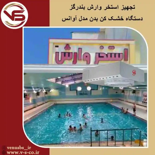 استخر-وارش-بندگز-_آوانس-1 خسک کن بدن