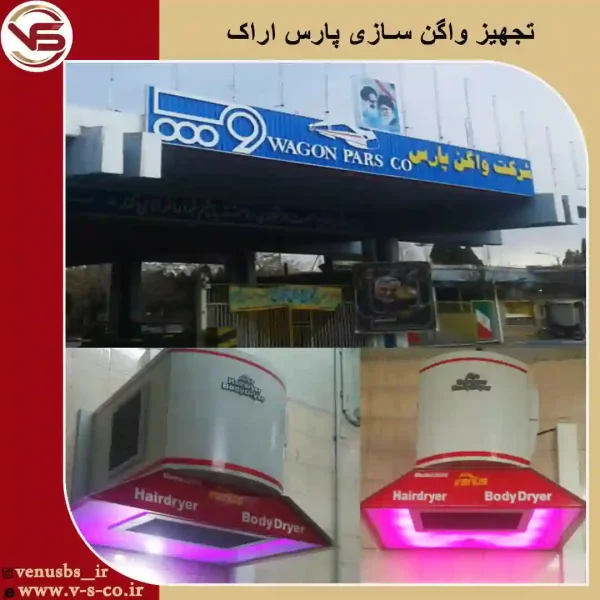 استخر-واگن-سازی-پارس-اراک-_-ژنیوس خشک کن بدن