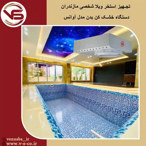 استخر-ویلا-شخصی-مازندران-_-آوانس سشوار دیواری