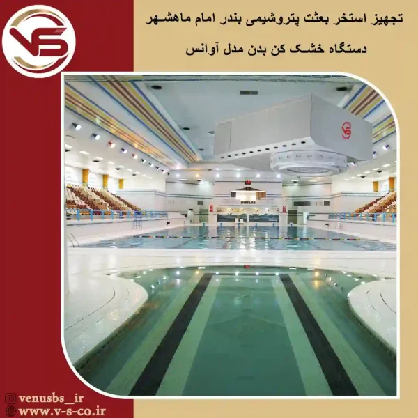 استخر-پتروشیمی-بندر-امام-ماهشهر بدن خشک کن