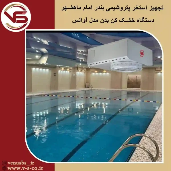 استخر-پتروشیمی-بندر-امام-ماهشهر_آوانس بدن خشک کن