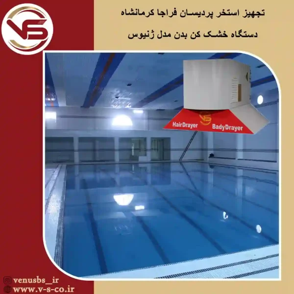 استخر-پردیسان-فراجا-کرمانشاه_-ژنیوس- بدن خشک کن