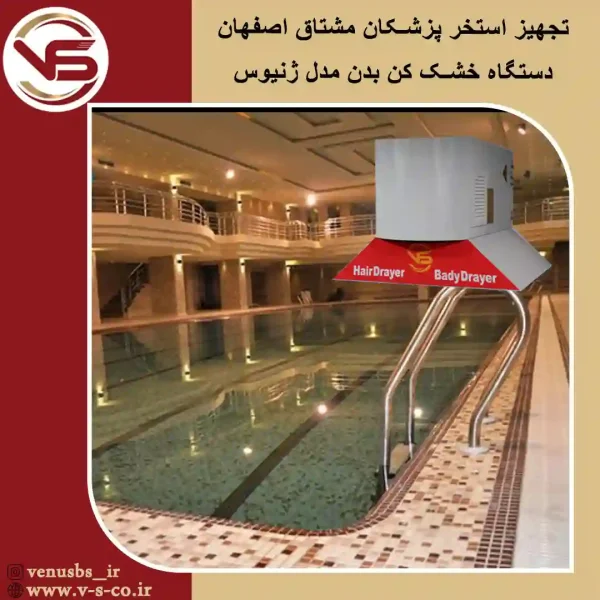 استخر-پزشکان-مشتاق-اصفهان-_-ژنیوس بدن خشک کن