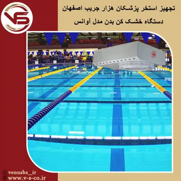استخر-پزشکان-هزار-جریب-اصفهالن-_-آوانس بدن خشک کن