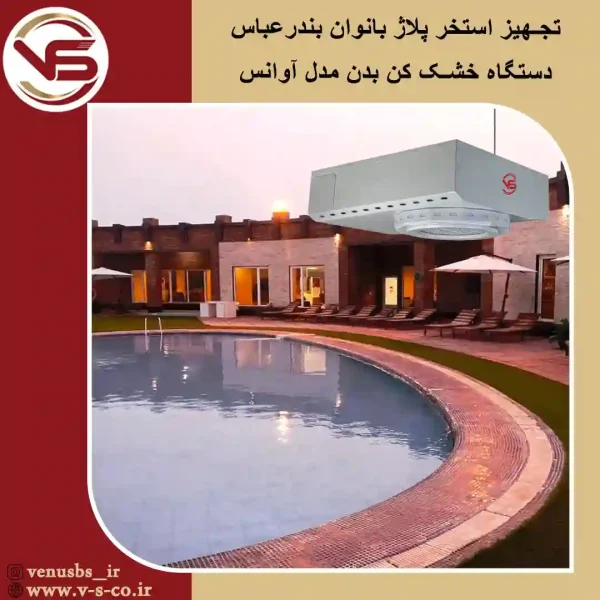 استخر-پلاژ-بانوان-بندر-عباس-_-آوانس خشک کن بدن