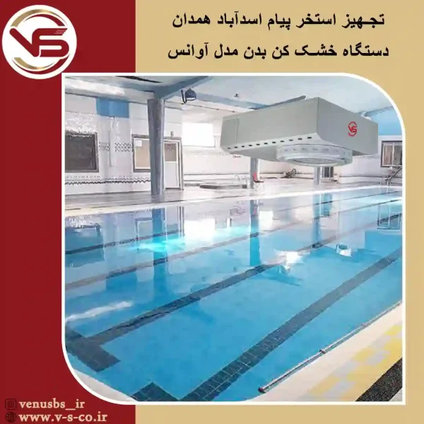 استخر-پیام-اسدآباد-همدان-_-آوانس بدن خشک کن