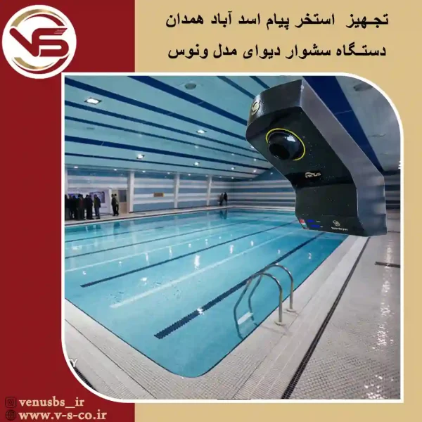 استخر-پیام-اسدآباد-همدان-_-ونوس خشک کن بدن