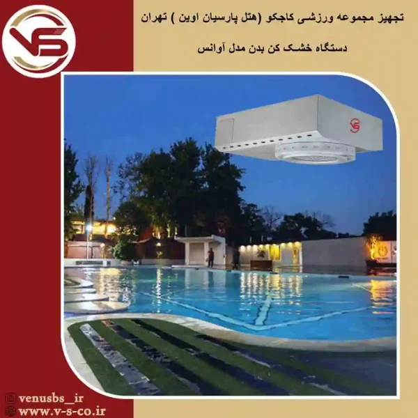استخر-چهار-فصل-هتل-اوین-تهران-_-آوانس بدن خشک کن
