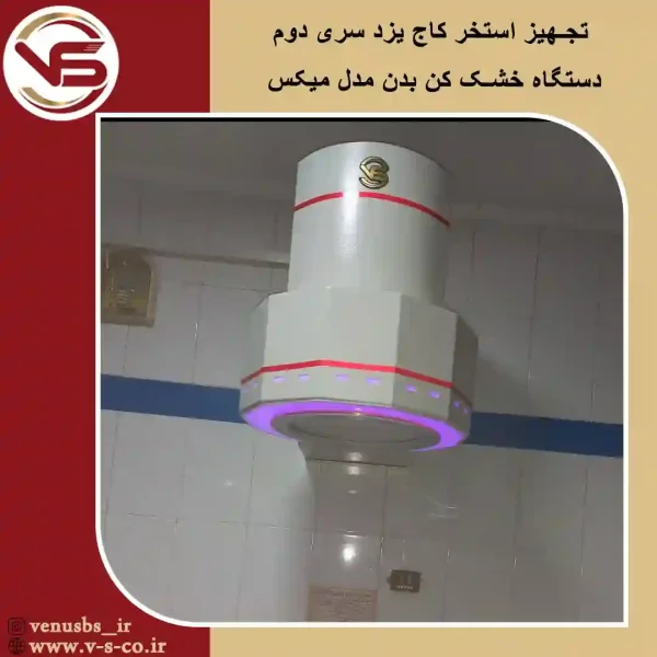 بدن خشک کن
