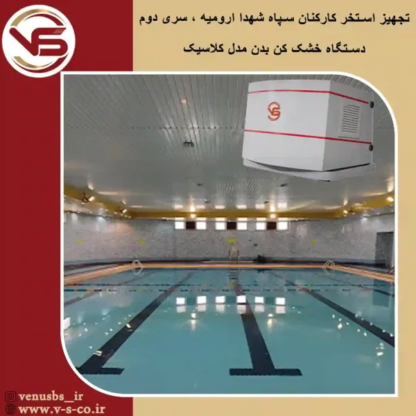 بدن خشک کن